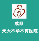 成都不孕不育医院